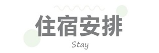 住宿安排