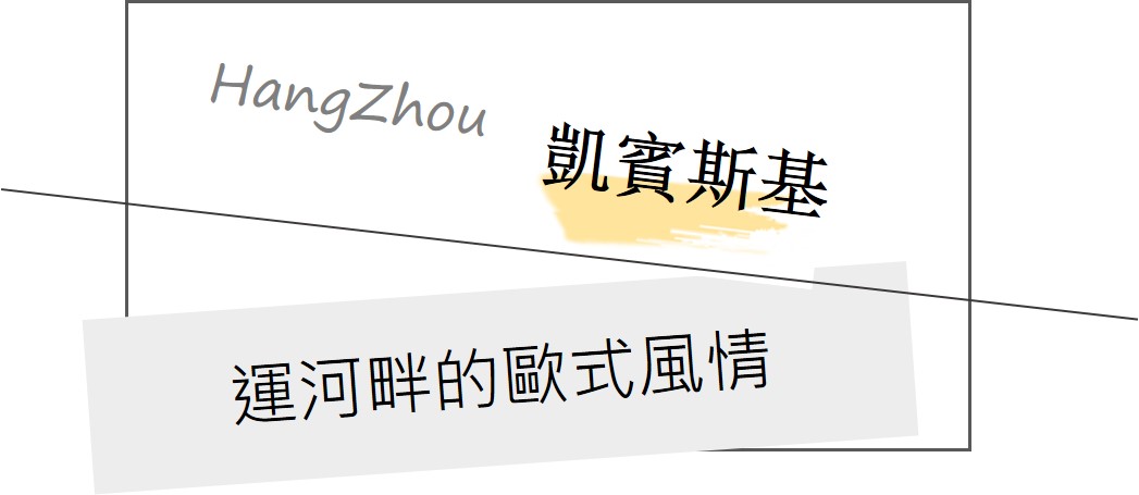 杭州凱賓斯基_標