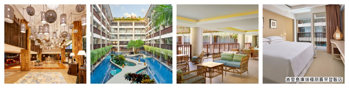 峇里島庫塔福朋喜來登飯店(FOUR POINTS BY SHERATON BALI KUTA)