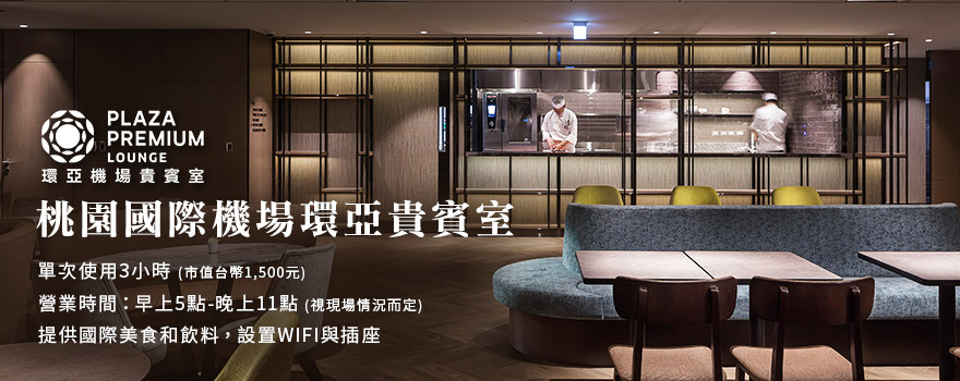 桃園國際機場環亞貴賓室單次使用3小時