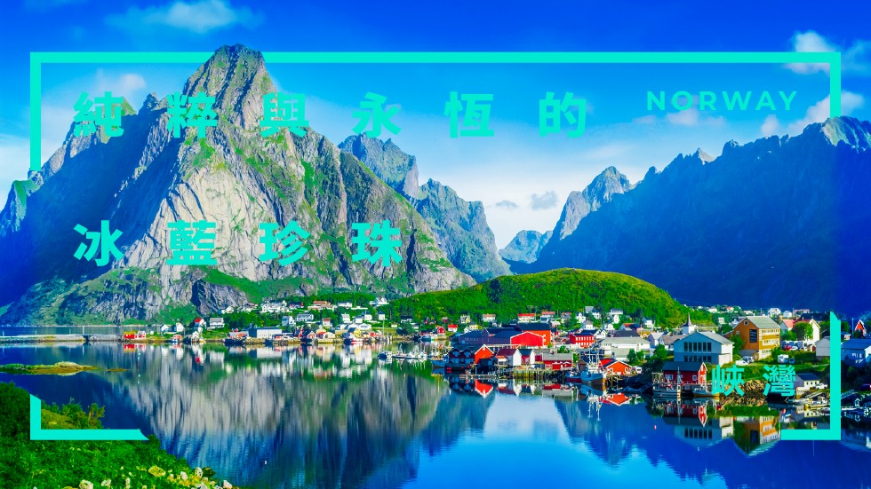 挪威,北歐旅遊,挪威行程,挪威景點,北歐旅遊團推薦
