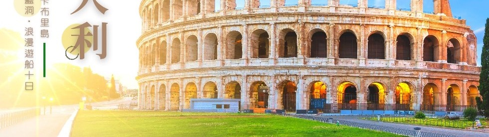 義大利,義大利旅遊,義大利行程,義大利景點,義大利旅遊團推薦
