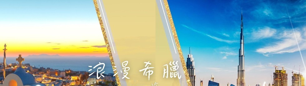 浪漫希臘vs金色杜拜10日