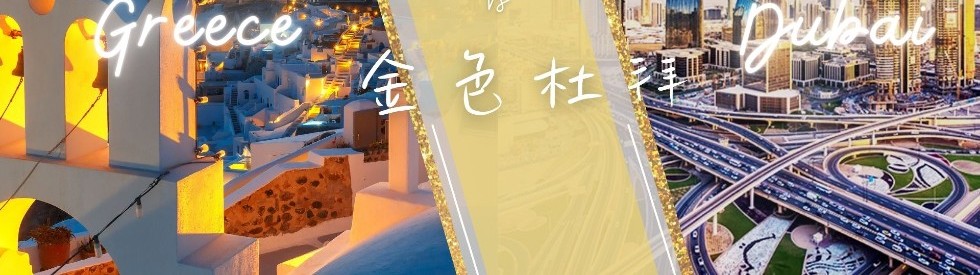 浪漫希臘vs金色杜拜10日