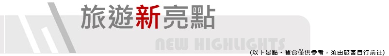 旅遊新亮點