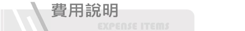 費用說明