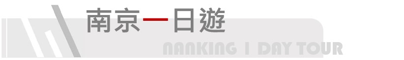 南京一日遊