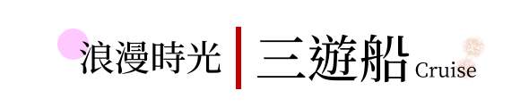 行程特色圖片