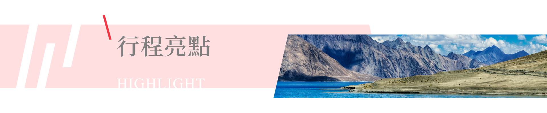 行程特色圖片