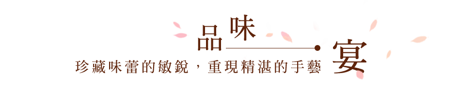 品味・宴