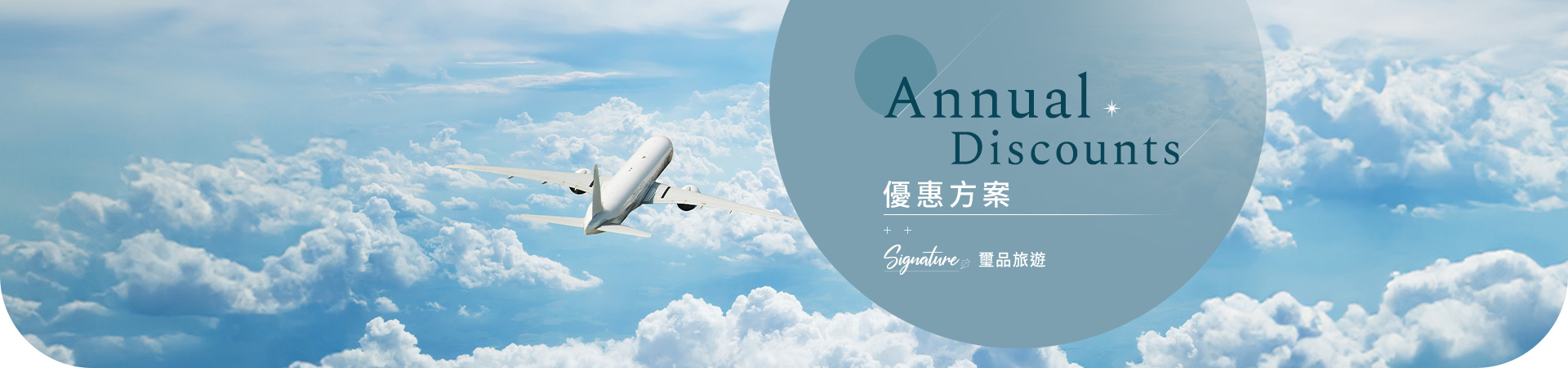 璽品旅遊年度優惠