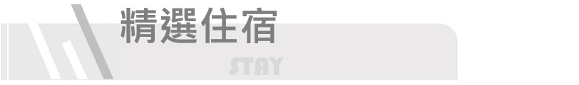 精選住宿