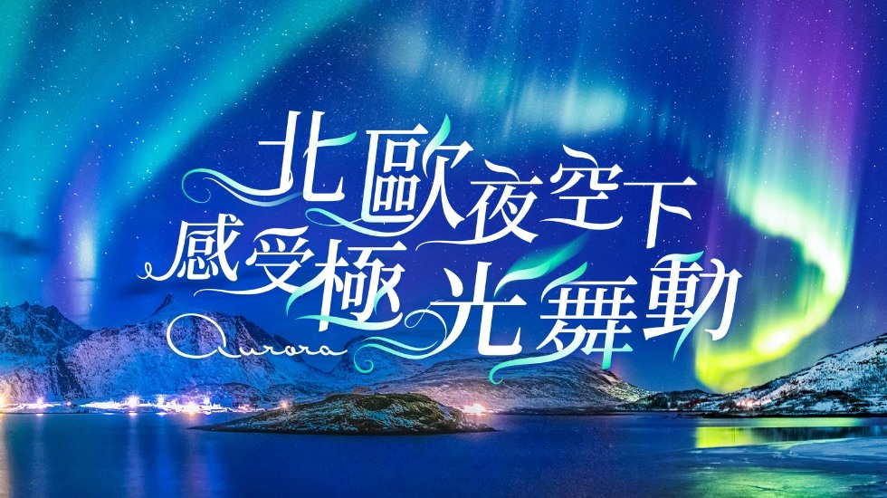 極光, 雄獅旅遊, 北歐極光團