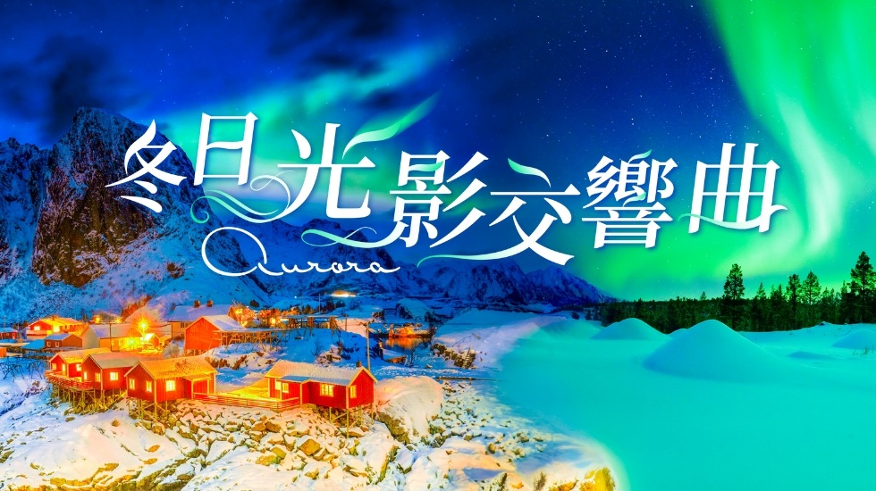 極光, 雄獅旅遊, 北歐極光團