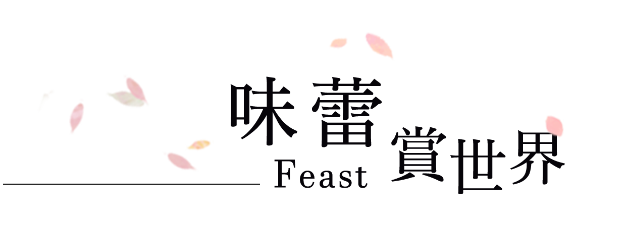 味蕾賞世界F_1