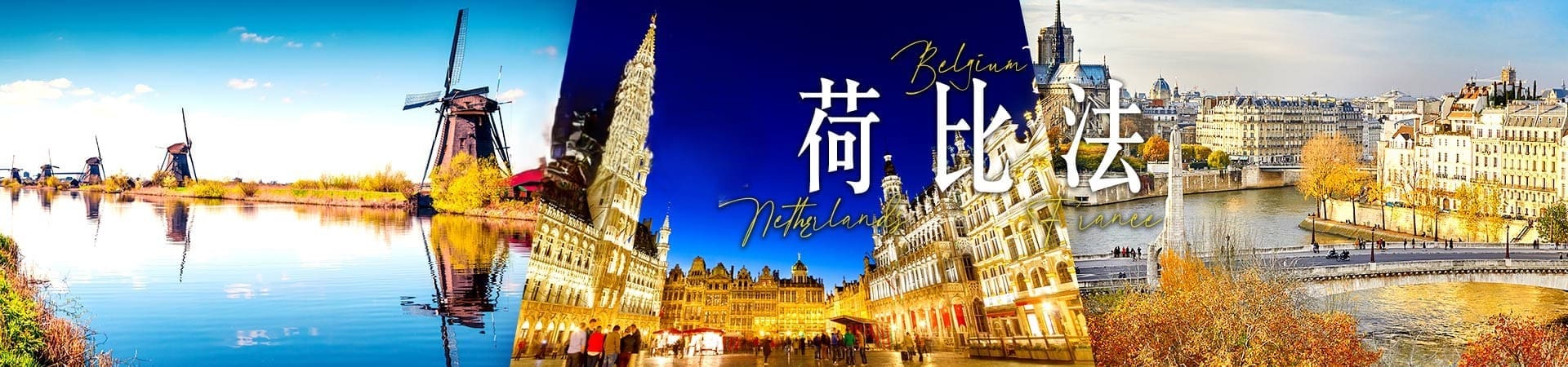 雄獅旅遊, 荷比法旅遊