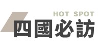 四國必訪