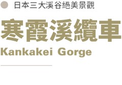 寒霞溪纜車標題