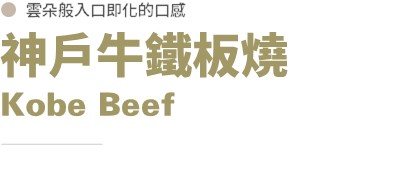 神戶牛鐵板燒標題