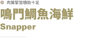 鳴門鯛魚海鮮標題