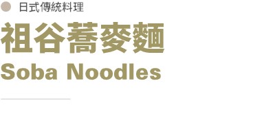 祖谷蕎麥麵標題