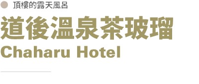 道後溫泉茶玻瑠標題