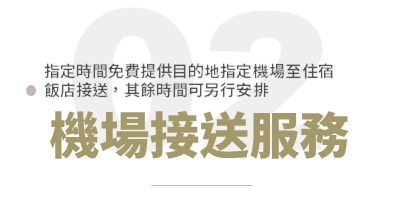 機場接送
