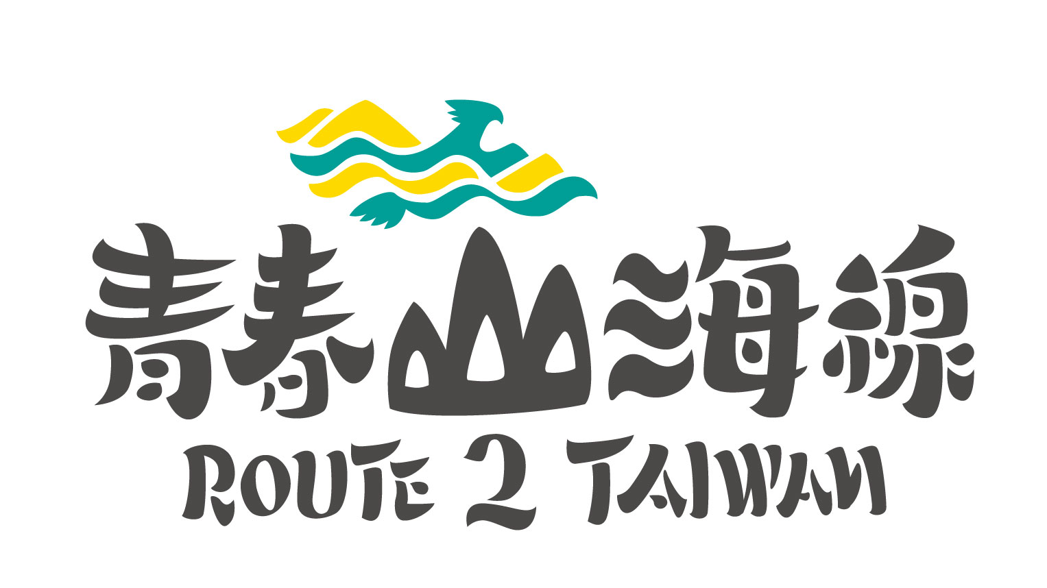 東海道人書 茶掛 （林籟俄驚六月秋 松濤忽捲三更両） 台灣｜八斗子深澳鐵道自行車Rail Bike 門票- KKday