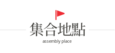 集合地點