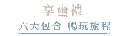 享璽禮_6大包含_暢玩旅程