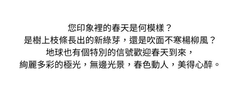 您印象裡的春天是何模樣