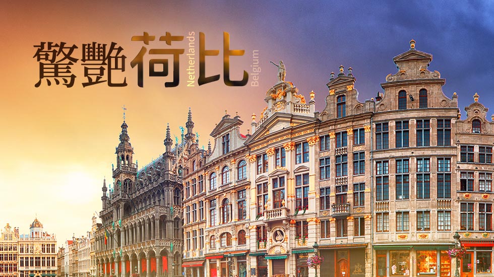 荷蘭比利時