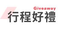 行程特色圖片