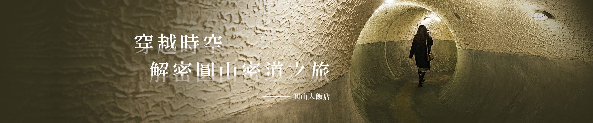 圓山密道
