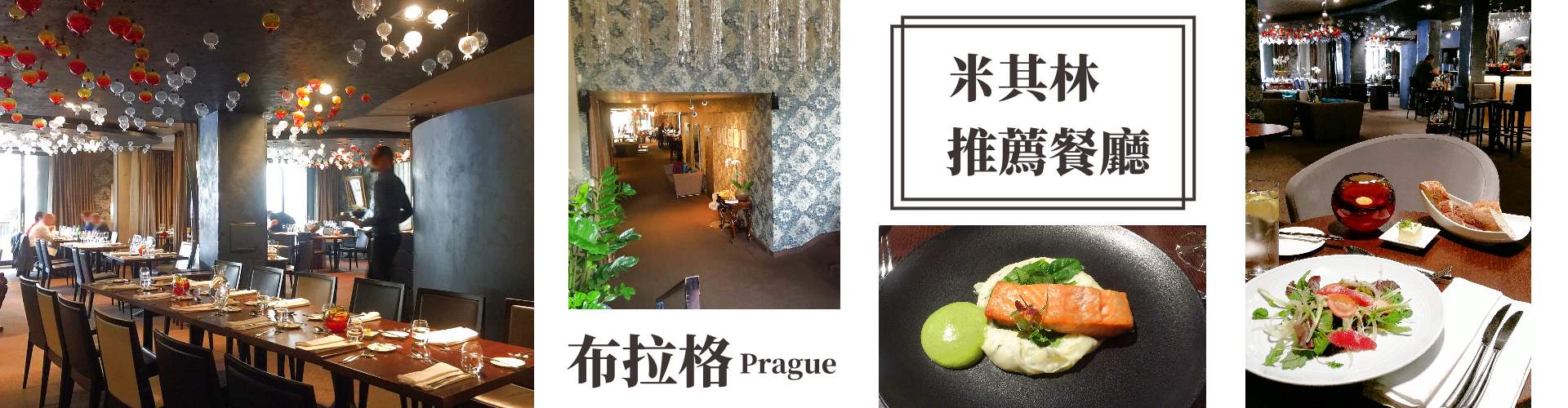 歐洲旅遊布拉格米其林推薦餐廳