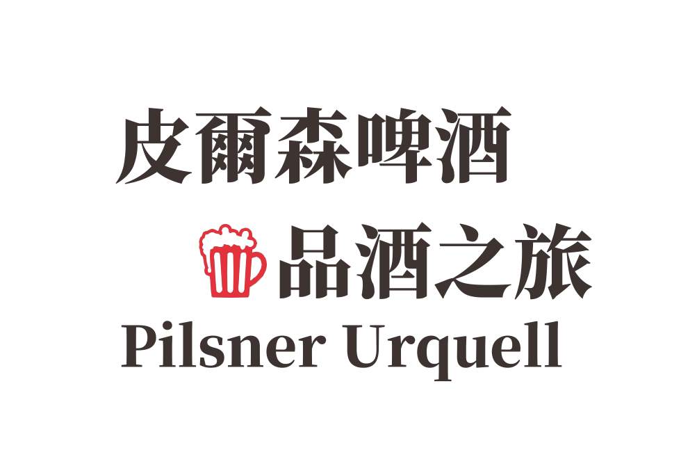 捷克景點推薦皮爾森啤酒品酒