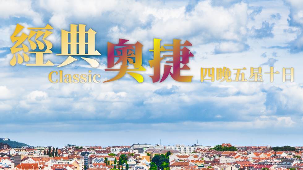 歐洲旅遊奧地利捷克, 經典奧捷四晚五星十日