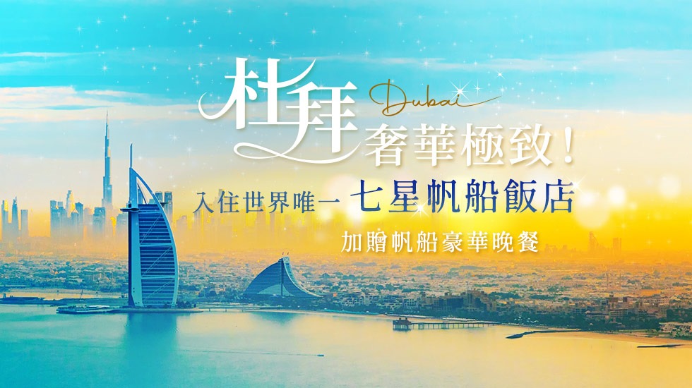 杜拜帆船飯店
