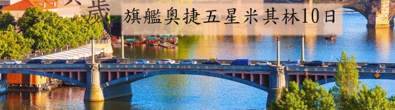 歐洲團體奧捷旅遊, 經典奧捷四晚五星10日