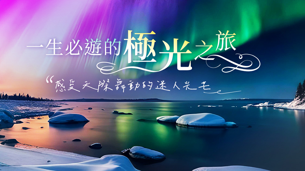 雄獅旅遊,北歐旅遊,極光