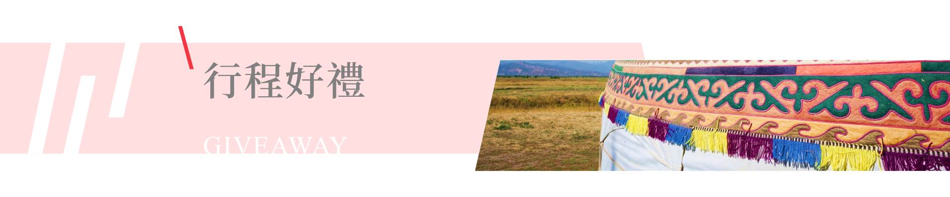 行程特色圖片