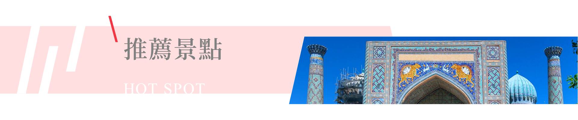 行程特色圖片
