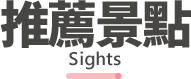 行程特色圖片