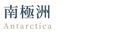 雄獅南極