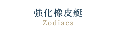 南極追夢號