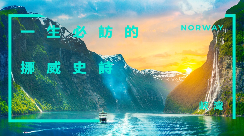 挪威,北歐旅遊,挪威行程,挪威景點,北歐旅遊團推薦
