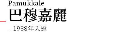 行程特色圖片