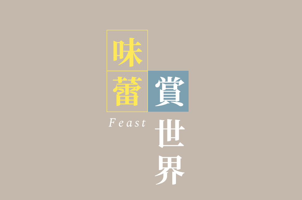 味蕾賞世界_主標