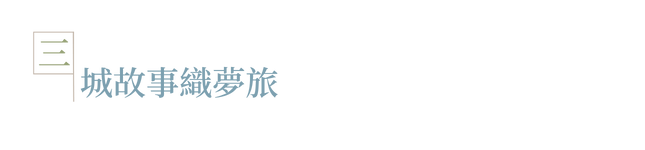 城舊．城精華景區_圖