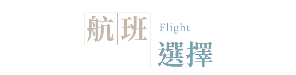 航班選擇_主標